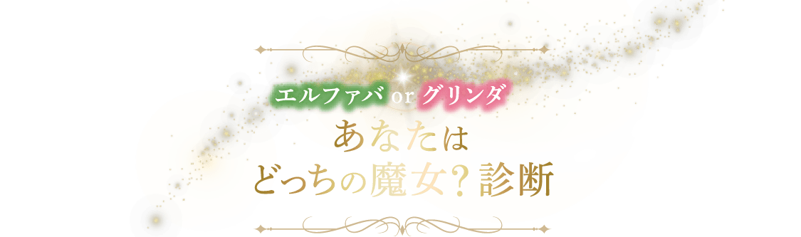 エルファバ or グリンダ あなたはどっちの魔女？診断 タイトル画像